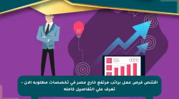 اقتنص فرص عمل براتب مرتفع خارج مصر في تخصصات مطلوبة الآن – تعرف على التفاصيل كاملة